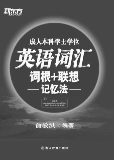 成人本科学士学位英语词汇词根+联想记忆法