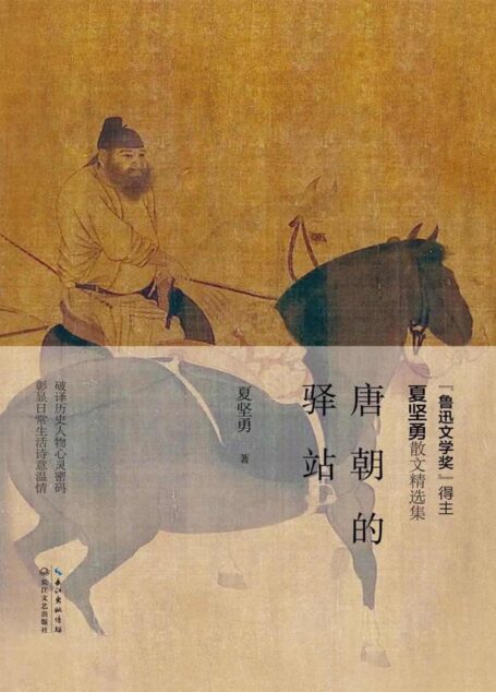 唐朝的驿站