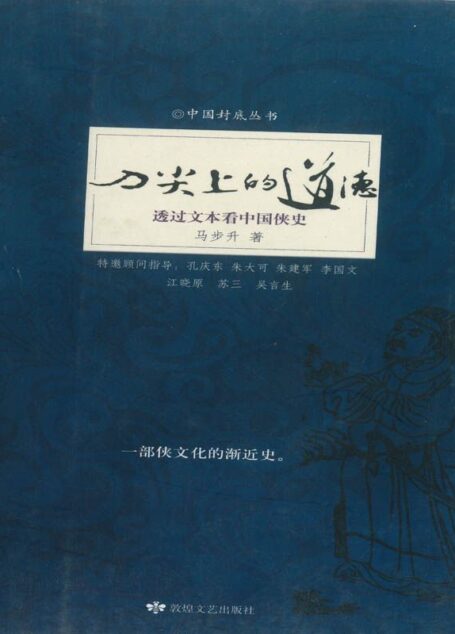 刀尖上的道德:透过文本看中国侠史