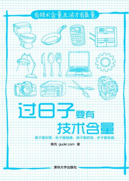 过日子要有技术含量·果壳阅读