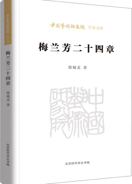梅兰芳二十四章/中国艺术研究院学术文库