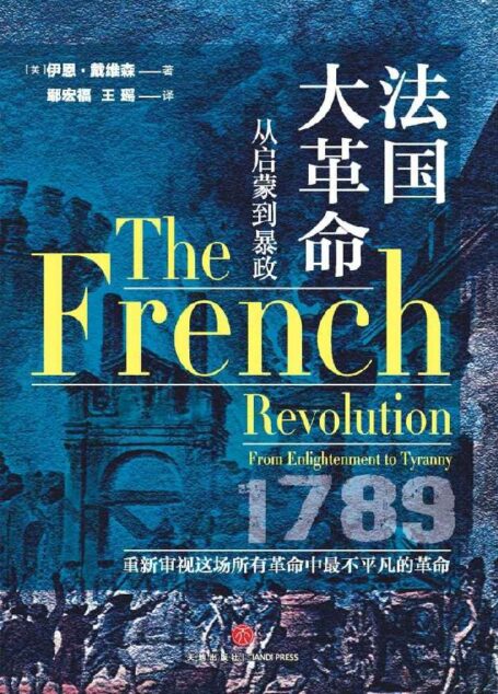 【独家首发】法国大革命(关于法国大革命那些鲜为人知的事件,关于法国大革命及其影响的宝贵资料,中立评判、通俗解读法国大革命)