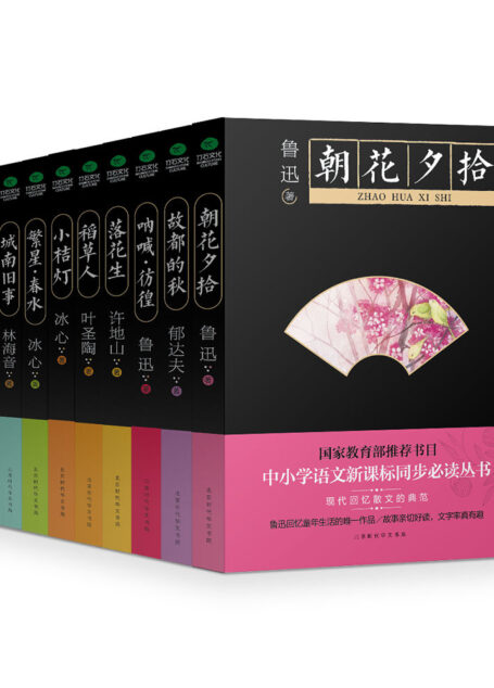 中小学语文新课标同步必读丛书:朝花夕拾+故都的秋+呐喊·彷徨等(套装共9册)