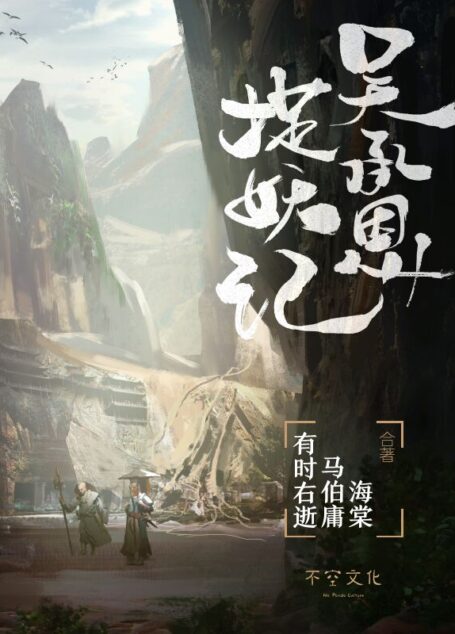 《吴承恩捉妖记》