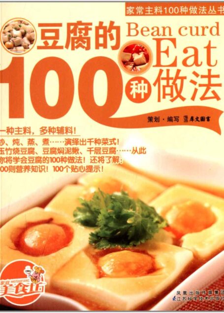 豆腐的100种做法 (家常主料100种做法丛书)