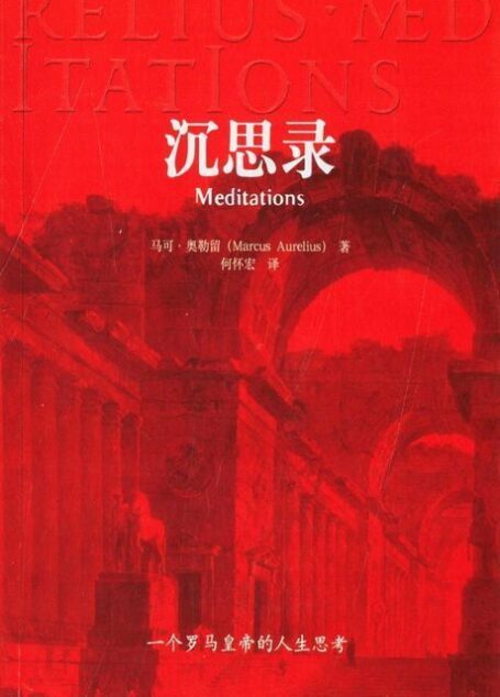 沉思录 (人类史上的必读经典,一部穿越2000年、安顿灵魂的焦虑治愈书)