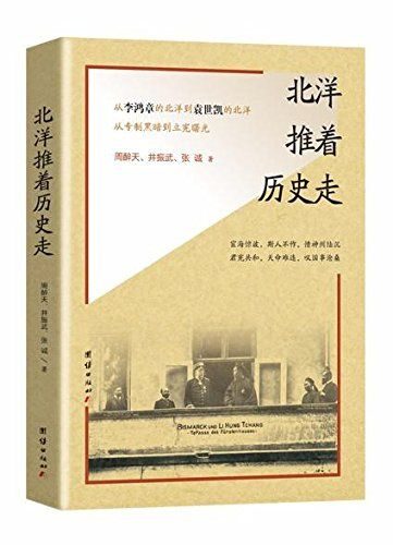 历史推着北洋走(插图珍藏版)(从李鸿章的北洋到袁世凯的北洋,从洋务运动到立宪改良)