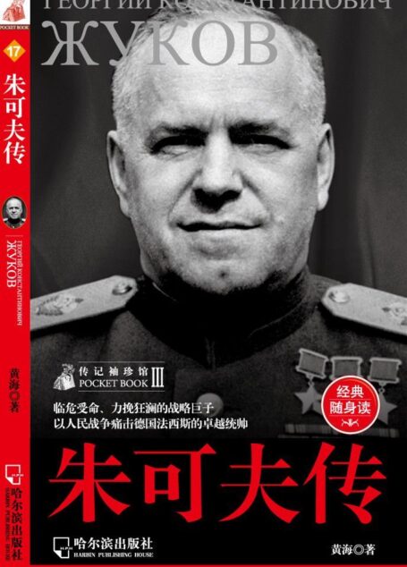朱可夫传