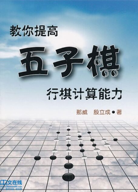 教你提高五子棋行棋计算能力