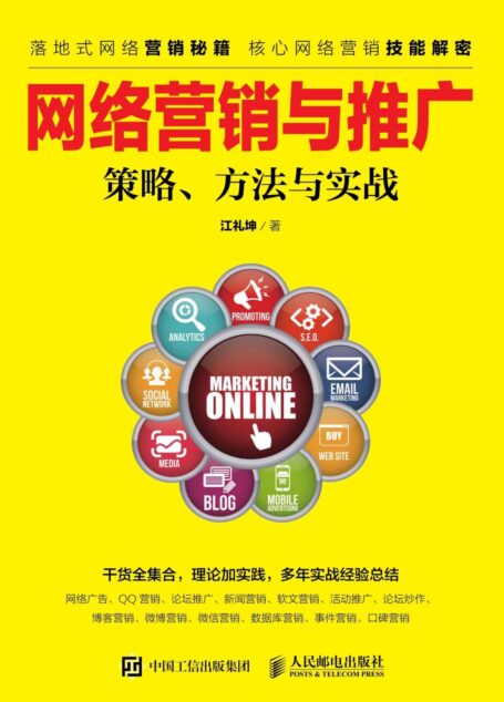 网络营销与推广–策略、方法与实战