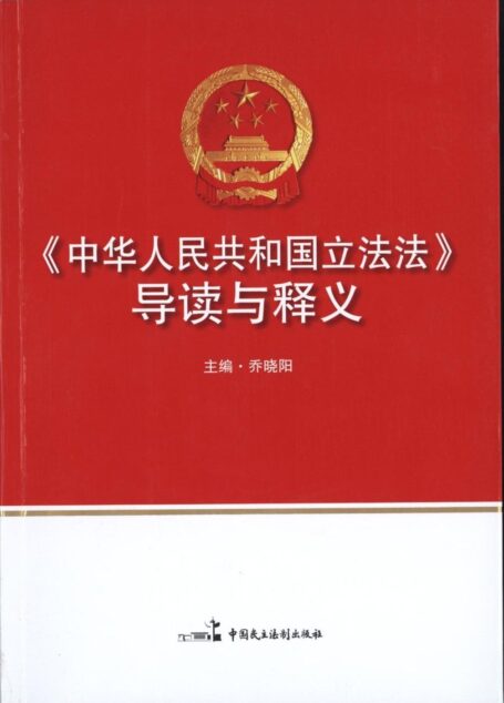 《中华人民共和国立法法》导读与释义