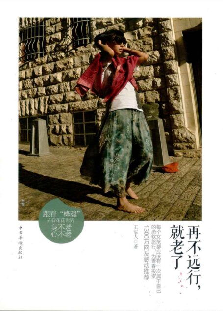 再不远行,就老了