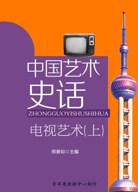 中国艺术史话:电视艺术(上)