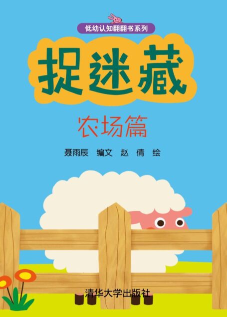 捉迷藏 农场篇 (低幼认知翻翻书系列)