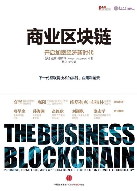 商业区块链:开启加密经济新时代