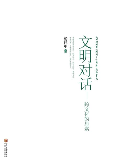 文明对话:跨文化的思索 (《回族研究》创刊二十周年精品书系)