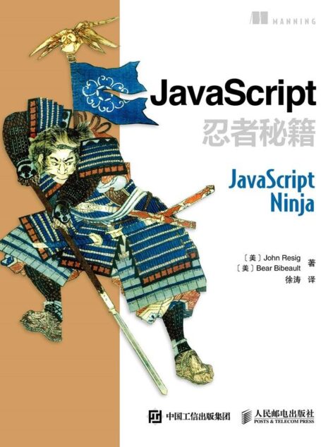 JavaScript忍者秘籍