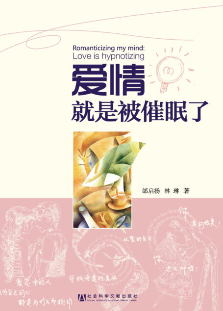 爱情就是被催眠了