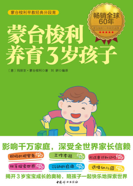 蒙台梭利养育3岁孩子(蒙台梭利50年研究成果,首创蒙台梭利分段育,揭开3岁儿童成长的奥秘;畅销全球60年,影响千万家庭,深受全世界家长信赖,威廉王子和凯特王妃的教育选择)