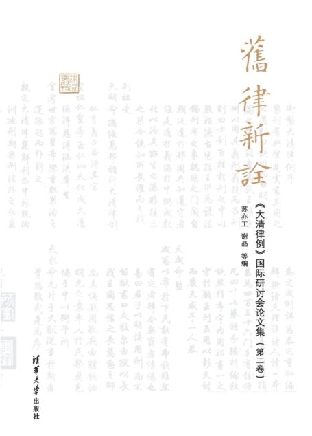 旧律新诠——《大清律例》国际研讨会论文集(第二卷)