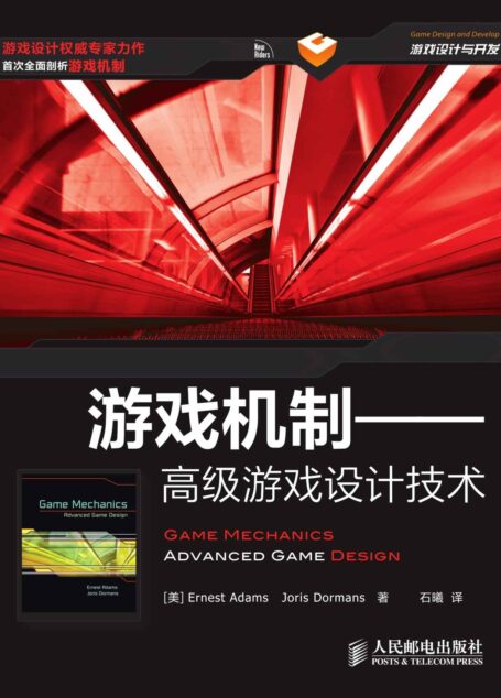 游戏机制——高级游戏设计技术