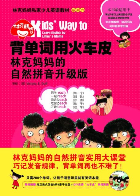 背单词用火车皮 林克妈妈的自然拼音升级版（附MP3内容） (林克妈妈亲子英语系列)