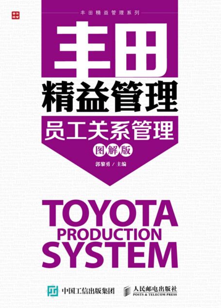 丰田精益管理:员工关系管理(图解版) (丰田精益管理系列)