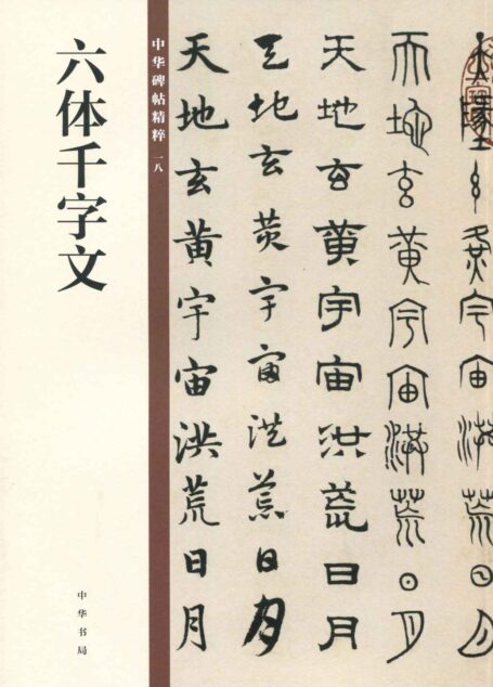六体千字文–中华碑帖精粹 (中华书局出品)