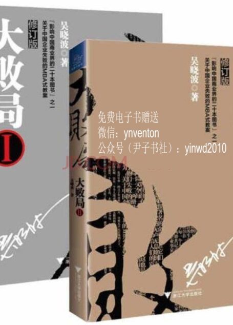 大败局(Ⅰ+II 修订版 共2册)