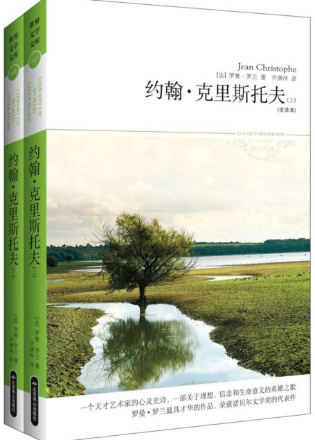 约翰•克里斯托夫(套装共2册)(世界文学文库)