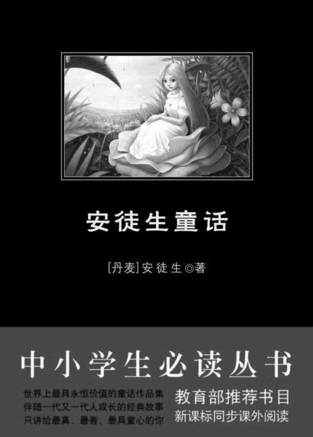 中小学生必读丛书:安徒生童话