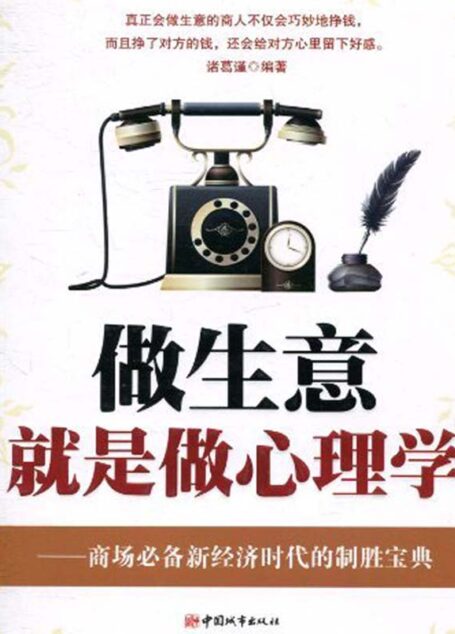 做生意就是做心理学:商场必备新经济时代的制胜宝典