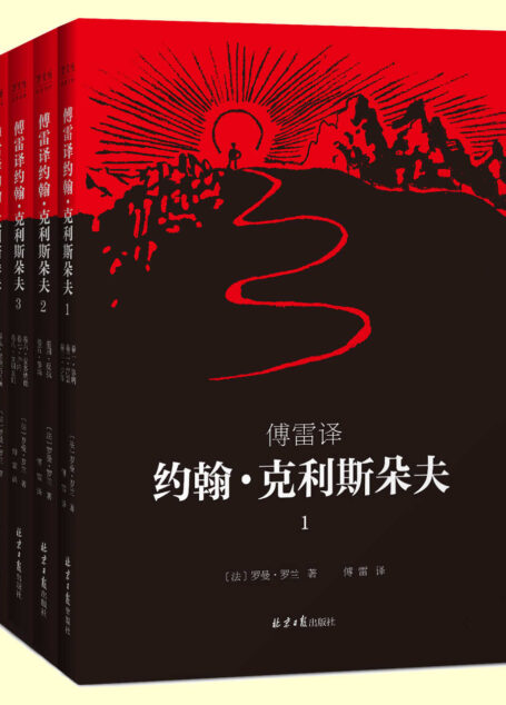 傅雷译 约翰·克利斯朵夫(共4册)(罗曼·罗兰1921年亲定四册本,傅雷6次翻译修改,是《约翰·克利斯朵夫》公认的首选译本!)