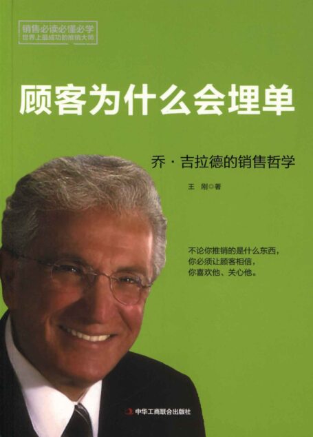 顾客为什么会埋单:乔•吉拉德的销售哲学