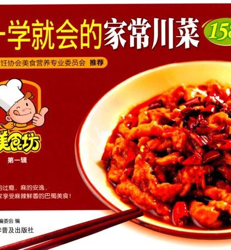 一学就会的家常川菜158例 (美食坊)