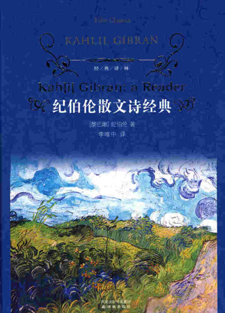 纪伯伦散文诗经典(经典译林)