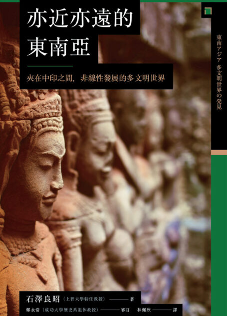 【興亡的世界史12】亦近亦遠的東南亞:夾在中印之間,非線性發展的多文明世界