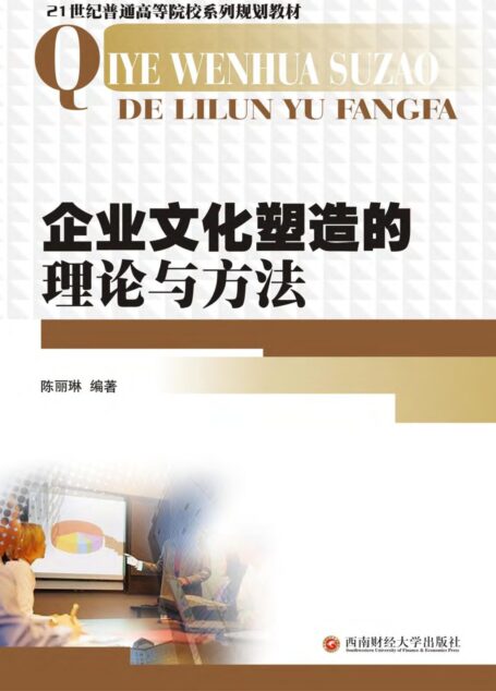 企业文化塑造的理论与方法