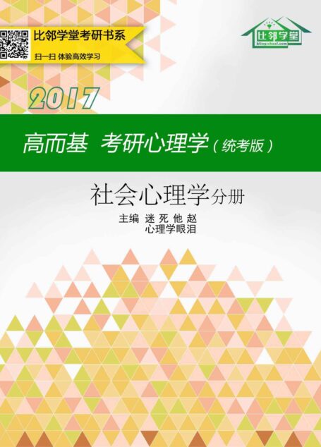 高而基考研心理学(统考版)——社会心理学分册(比邻学堂高而基考研心理学系列条理清晰,架构得宜;贴合大纲,重点精讲;图文并茂,活泼欢俏;供不应求,广受好评。)