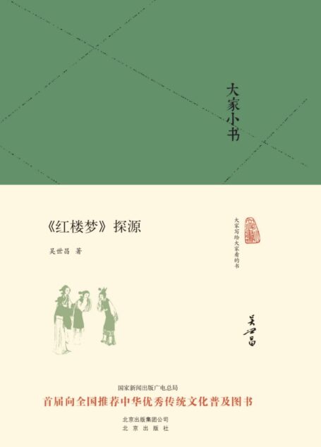 大家小书:<红楼梦>探源 (大家小书精装本)