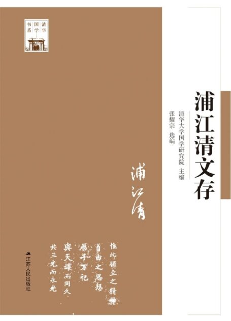 浦江清文存 (清华国学书系)