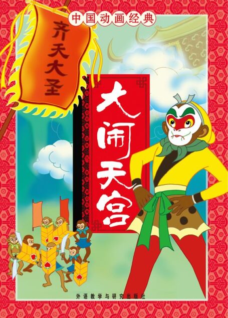 大闹天宫(中国动画经典)