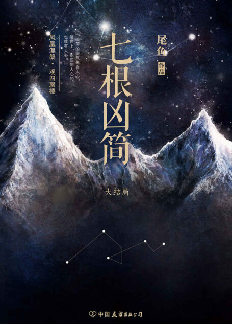 七根凶简.大结局