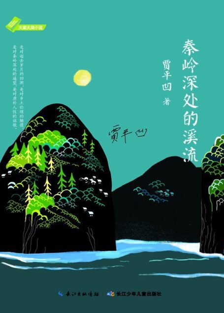大家大奖小说·秦岭深处的溪流