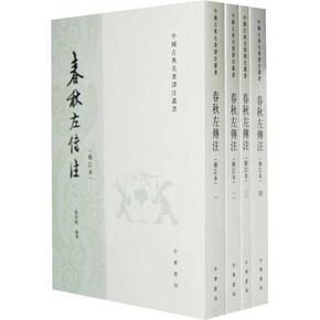 春秋左传注 修订本 (全四册)