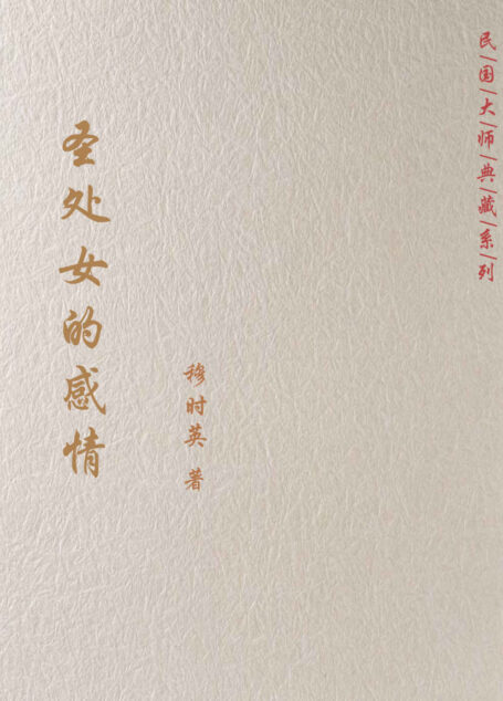 圣处女的感情
