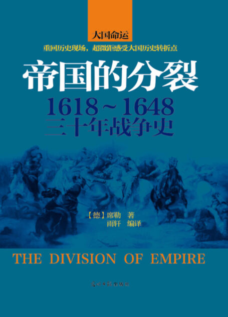 帝国的分裂:1618-1648三十年战争史 (时间的轨迹-不可遗忘的历史系列)