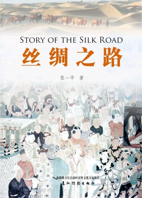 丝绸之路(中外文化交流丛书)(中文版)