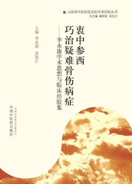衷中参西 巧治疑难骨伤病症——李永康学术思想与临床经验集 (云南省中医医院名医学术经验丛书)