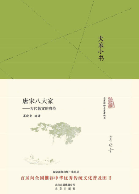 唐宋八大家——古代散文的典范 (大家小书精装本)